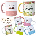 【ラッピング無料】【 名入れ イニシャル マグカップ 】 オーダーメイドマグカップ ギフト プレゼント おしゃれ かわいい 名前入れ メッセージ 誕生日 記念日 贈答品 贈り物 誕生日プレゼント 記念品 お祝い 結婚 記念 お母さん お父さん 名入れマグカップ MY