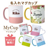 名入れマグカップ 【 名入れ マグカップ 】 母の日 名前入りマグカップ 名前入り プレゼント 卒園 先生 …