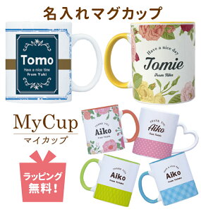 名入れ プレゼント マグカップ 【 名前入りマグカップ マイカップ 】 敬老の日 孫から 孫 グッズ コーヒーコップ 名