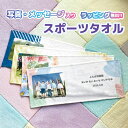写真入り プレゼント 【 写真入りスポーツタオル 】 オリジナルタオル オリジナル タオル 卒園 卒業 先生 卒園記念品 …