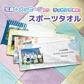 写真入り プレゼント 【 写真入りスポーツタオル 】 オリジナルタオル タオル 卒園 記念品 写真入りタオル 先生 名入れ 名前入り お父さん 誕生日 孫 写真 入り 子供 写真プリント ギフト 写真入りプレゼント 卒園記念品 グッズ おじいちゃん 卒園記念 35×84 /cm Sタオル
