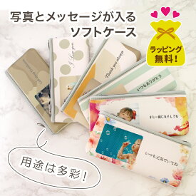 写真入り プレゼント 【 写真入りソフトケース 】 写真入 写真 メッセージ 名入れ 名前入り メガネケース お父さん お母さん 子供 かわいい 誕生日 贈り物 記念品 お祝い 結婚 出産 祝い 写真入れ 化粧ポーチ 小物入れ 文具 筆箱 ギフト 誕生日プレゼント ソフトケース