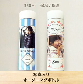 ★世界に一つのマイボトル 【 写真入り オーダー マグボトル 】350ml 水筒 名入れギフト オリジナルボトル タンブラー ギフト