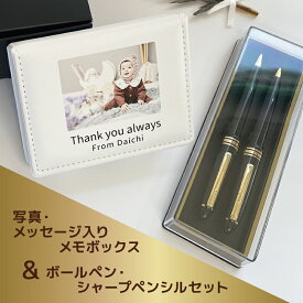 ラッピング無料 【 写真入りメモボックス & ペンセット 】 メモBOX ボールペン シャーペン ギフトセット プレゼント 写真 名入れ メッセージ ギフト 小物入れ 文房具 ステーショナリーセット 誕生日 記念日 メモ