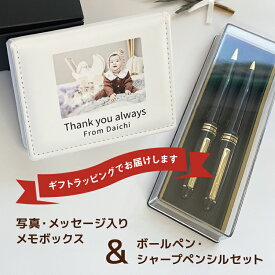 写真入り グッズ プレゼント【 写真入りメモボックス & ペンセット 】卒園 先生 名前入り 名入れ 記念品 子供 写真 入り お父さん 誕生日 卒園記念品 孫 ギフト おじいちゃん 写真入りプレゼント オーダーメイド プリント メモBOX ボールペン シャープペン 小物入れ メモ