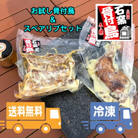 骨付鳥さらに美味しくなりました2023年【カラしお味　骨付鳥 ＆ スペアリブ　セット】送料無料 冷凍 キャンプ BBQ レンジ 媛県 銘柄鶏 浜千鶏 チキン 骨付鳥 骨付き鳥 骨付き鶏 骨付鶏 鳥足 鶏肉 もも肉 つまみ みかん