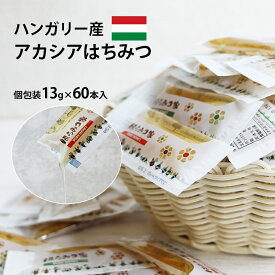 【20％OFFクーポン配布】ハンガリー産アカシアはちみつ 個包装 60本入 送料無料 はちみつスティック まんぞくボックス13g×60本入 ハンガリーはちみつ スティック はちみつ 個包装 ハチミツ 【メール便】 非加熱　〔Honey House〕 小分け