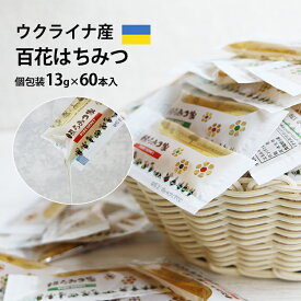 【20％OFFクーポン配布】ウクライナ産百花はちみつ 個包装 60本入 送料無料 はちみつスティック まんぞくボックス13g×60本入 百花はちみつ スティック はちみつ 個包装 ハチミツ 【メール便】 はちみつ 非加熱〔Honey House〕nebf 小分け
