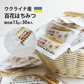 【20％OFFクーポン配布】ウクライナ産百花はちみつ 個包装 30本入 はちみつスティック 送料無料 百花はちみつ まんぞくセット 13g×30本入 蜂蜜 ハチミツ 個包装 非加熱 メール便 〔Honey House〕nebf 小分け