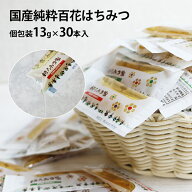 国産純粋百花はちみつ 個包装 30本 送料無料 【月間優良ショップ受賞】 スティック 国産はちみつ まんぞ…