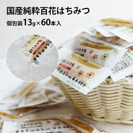 ＼★20％OFFクーポン配布中★／国産純粋百花はちみつ 個包装 60本 送料無料 スティック まんぞくボックス13g×60本入 国産はちみつ スティック 小分け はちみつ 非加熱 個包装 ハチミツ 【メール便】 はちみつ　〔Honey House〕jp