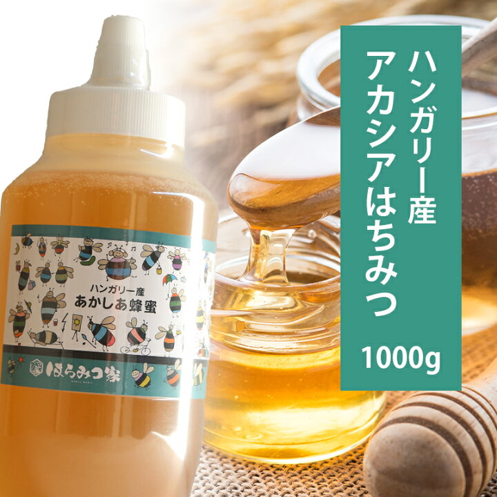 楽天市場】ハンガリー産純粋アカシアはちみつ 1000g 【トンガリ容器 