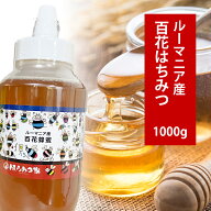 ルーマニア産純粋百花はちみつ 1000g 【トンガリ容器】 送料無料 百花はちみつ ルーマニア産 蜂蜜 外国産…