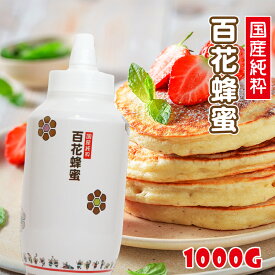 【20%OFFクーポン】国産純粋百花はちみつ 1kg 送料無料 3本で1本プレゼント トンガリ容器 蜂蜜 ハチミツ 国産 非加熱 【まとめ買いSALE対象】国産はちみつ〔Honey House〕jp