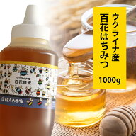 ウクライナ産純粋百花はちみつ 1000g 【トンガリ容器】 送料無料 百花はちみつ ウクライナ産 蜂蜜 外国産…