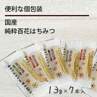 国産純粋百花はちみつ 個包装 7本 送料無料 【月間優良ショップ受賞】 13g×7本 国産はちみつ はちみつ …