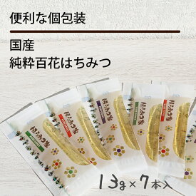 【半額】国産純粋百花はちみつ 個包装 7本 送料無料 【月間優良ショップ受賞】 13g×7本 国産はちみつ はちみつ 【メール便】蜂蜜 個包装 まとめ買いSALE 非加熱 〔Honey House〕jp小分け