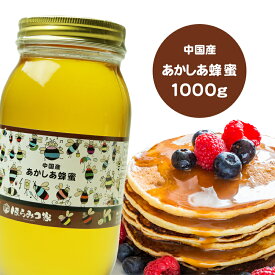 中国産純粋アカシアはちみつ 1000g 送料無料 アカシア蜂蜜 アカシアはちみつ アカシア 中国産 蜂蜜 外国産 ハニー はちみつ 非加熱 【まとめ買いSALE対象】 〔Honey House〕【item】