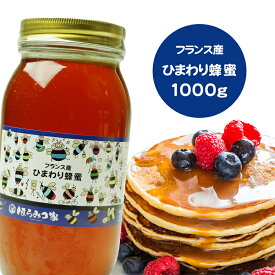 【20％OFF】フランス産純粋ヒマワリはちみつ 1000g 送料無料 ヒマワリ蜂蜜 ヒマワリはちみつ ヒマワリ フランス産 蜂蜜 外国産 ハニー はちみつ 非加熱 【まとめ買いSALE対象】 〔Honey House〕【item】