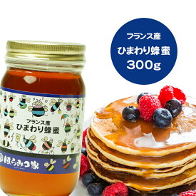 【20％OFFクーポン配布】フランス産純粋ヒマワリはちみつ 300gヒマワリ蜂蜜 ヒマワリはちみつ ヒマワリ フランス産 蜂蜜 外国産 ハニー はちみつ 非加熱 【まとめ買いSALE対象】 〔Honey House〕