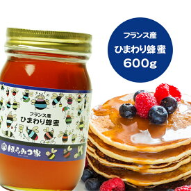 【20％OFFクーポン配布】フランス産純粋ヒマワリはちみつ 600g 送料無料 ヒマワリ蜂蜜 ヒマワリはちみつ ヒマワリ フランス産 蜂蜜 外国産 ハニー はちみつ 非加熱 【まとめ買いSALE対象】 〔Honey House〕
