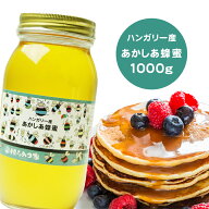 ハンガリー産純粋アカシアはちみつ 1000g 送料無料 アカシア蜂蜜 アカシアはちみつ アカシア ハンガリー…