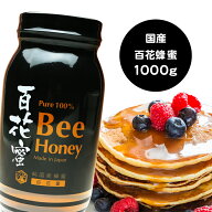 国産純粋百花はちみつ 1kg 送料無料 3本で1本プレゼント 【月間優良ショップ受賞】 ビン容器 蜂蜜 ハチミ…