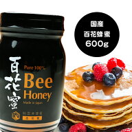 国産純粋百花はちみつ 600g 送料無料 3本で1本プレゼント 【月間優良ショップ受賞】 ビン容器 蜂蜜 ハチ…