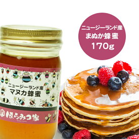 【20％OFF】ニュージーランド産純粋マヌカはちみつ 170g マヌカ蜂蜜 マヌカはちみつ マヌカ ニュージーランド産 蜂蜜 外国産 ハニー はちみつ 非加熱 【まとめ買いSALE対象】 〔Honey House〕