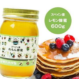 【20％OFFクーポン配布】スペイン産純粋レモンはちみつ 600g レモン蜂蜜 レモンはちみつ レモン スペイン産 蜂蜜 外国産 ハニー はちみつ 非加熱 【まとめ買いSALE対象】 〔Honey House〕