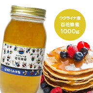 ウクライナ産純粋百花はちみつ 1000g 百花はちみつ ウクライナ産 蜂蜜 外国産 ハニー はちみつ 非加熱【…