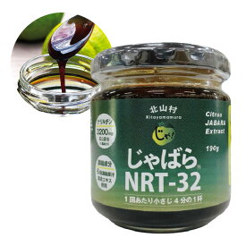 北山村 じゃばら NRT-32 190g 和歌山県北山村で村外不出のじゃばらを使用！