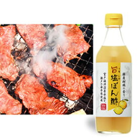 旨塩ぽん酢 360g　5種類の国産柑橘使用！焼き魚が絶品に♪