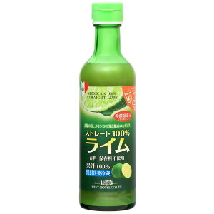 メキシコ産ライム果汁290ml ストレート100%果汁