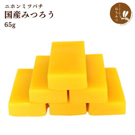 国産 ニホンミツバチミツロウ ブロック6個入65g 日本蜜蜂 みつろう 蜜蝋 ミツバチの誘因捕獲に♪ ミツロウラップ ハンドクリーム キャンドル作りに♪ カヌレの型離れ用に♪ 木製品のワックスがけに♪ beeswax