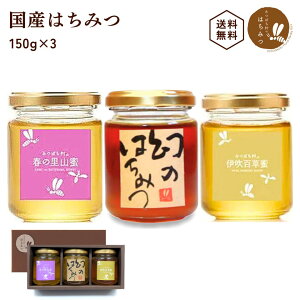 国産はちみつ ギフト 【幻のはちみつ入 150g3本セット】 蜂蜜 ハチミツ 非加熱 純粋 完熟 生はちみつ 日本製 ギフト箱入り 贈り物 お祝 御礼 お中元 暑中見舞い 敬老の日 お歳暮 春日養蜂場 HON