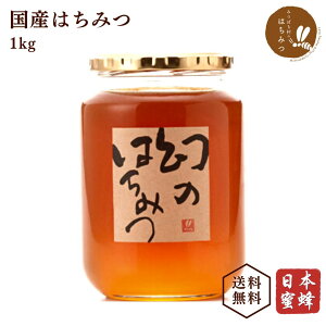 国産 蜂蜜 日本蜜蜂 幻のはちみつ 1kg ハチミツ 非加熱 純粋 ニホンミツバチ 百花蜜 日本製