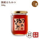 国産 蜂蜜 日本蜜蜂 幻のはちみつ300g ハチミツ 非加熱 純粋 ニホンミツバチ 日本製