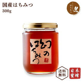 国産 蜂蜜 日本蜜蜂 幻のはちみつ300g ハチミツ 非加熱 純粋 ニホンミツバチ 日本製