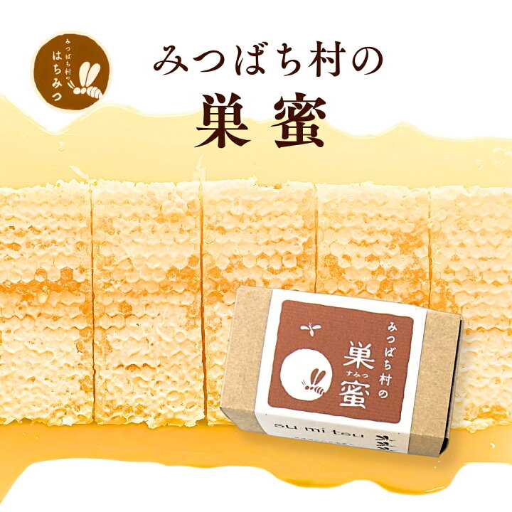 楽天市場】養蜂家から直送♪ 国産 みつばち村の巣蜜 すみつ 巣みつ 