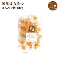 みつばち村のはちみつ飴 120g ハチミツキャンディー 蜂蜜飴 国産はちみつ使用