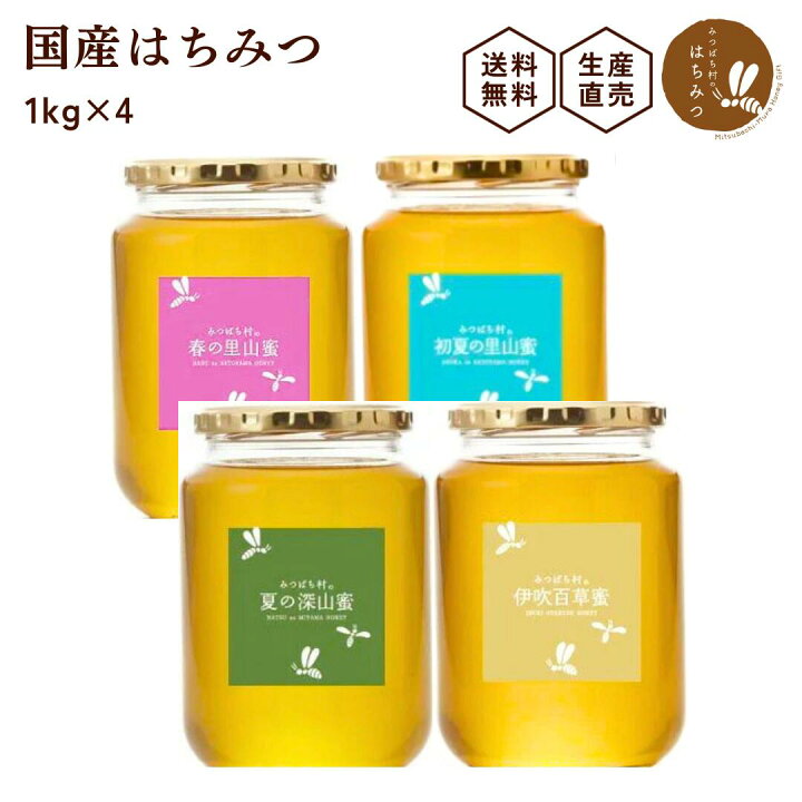 楽天市場】お買い得 養蜂場から産地直送 国産 はちみつ【1kg4本セット 