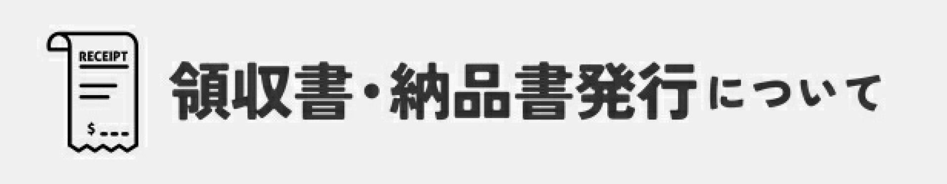 領収書の発行について