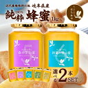 養蜂場から産地直送 国産 はちみつ 【選べる1kg2本セット 】 蜂蜜 ハチミツ 非加熱 純粋 完熟 生はちみつ 送料無料 日本製 大容量 まとめ買い 生産直売 岐阜県産 母の日 父の日 暑中見舞い お中元 ギフト 備蓄 非常食 保存食 春日養蜂場 HONEY ハニー 百花蜜 果実漬けに