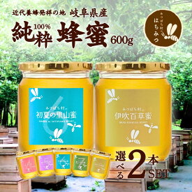 養蜂家から直送！国産 はちみつ お買い得【選べる600g2本セット】新蜜登場 プレミアム初夏の里山蜜 蜂蜜 ハチミツ 非加熱 純粋 完熟 生はちみつ 送料無料 日本製 生産直売 岐阜県産 お中元 暑中見舞い 敬老の日 誕生日 ギフト 備蓄 保存食 春日養蜂場 HONEY ハニー 百花蜜
