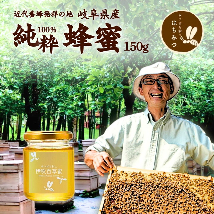 楽天市場】養蜂場から産地直送☆ 国産 蜂蜜 伊吹百草蜜150g はちみつ 