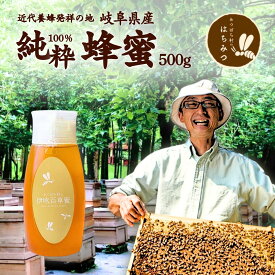 養蜂家から直送！ 国産 はちみつ 伊吹百草蜜 500g 倒立容器 蜂蜜 ハチミツ 非加熱 純粋 完熟 生はちみつ 生産直売 岐阜県産 コクのある甘みと様々な蜜が混じり合うバランスのいい味わい 備蓄 非常食 保存食にも◎