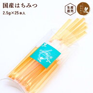 養蜂家から直送！ 国産 はちみつ 【スティックハニー 2.5g×25本入】 蜂蜜 ハチミツ 非加熱 純粋 完熟 生…
