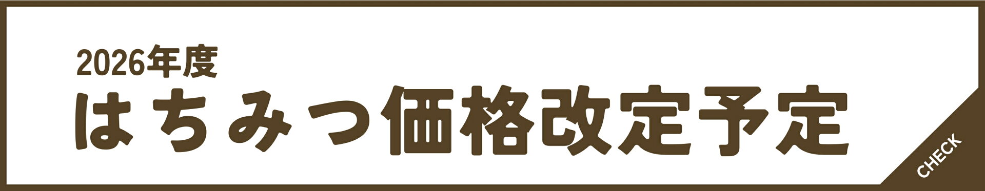 2026年新蜜より価格改定予定