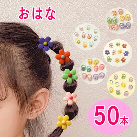 ヘアゴム キッズ 子供 おはな ゴム お花 50本入り 髪ゴム 5種 各10個 人気 ベビー パステル ヘアレンジ 女の子 大容量 かわいい おしゃれ プレゼント 花 カラフル 子ども 飾り付き 可愛い ピンク オレンジ 黄色 緑 紫 (新)